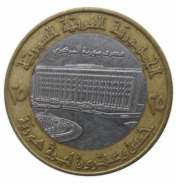 Сирия 25 фунтов 1996 г.