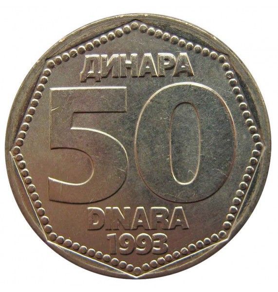 Югославия 50 динар 1993 г. Югославия 50 динар 1993 г.