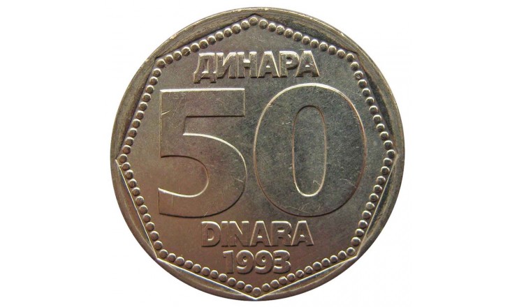 Югославия 50 динар 1993 г.