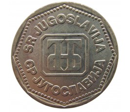 Югославия 50 динар 1993 г.