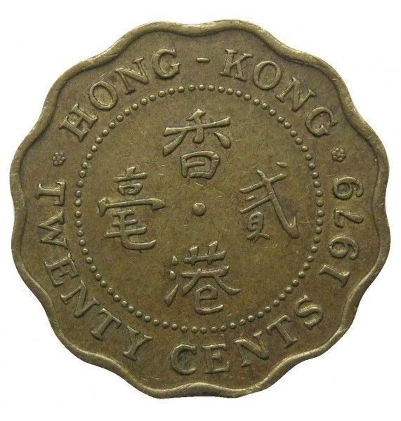 Гонконг 20 центов 1979 г.