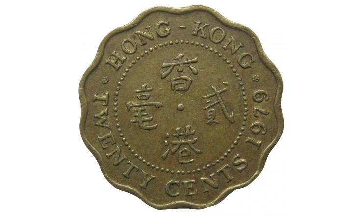 Гонконг 20 центов 1979 г.