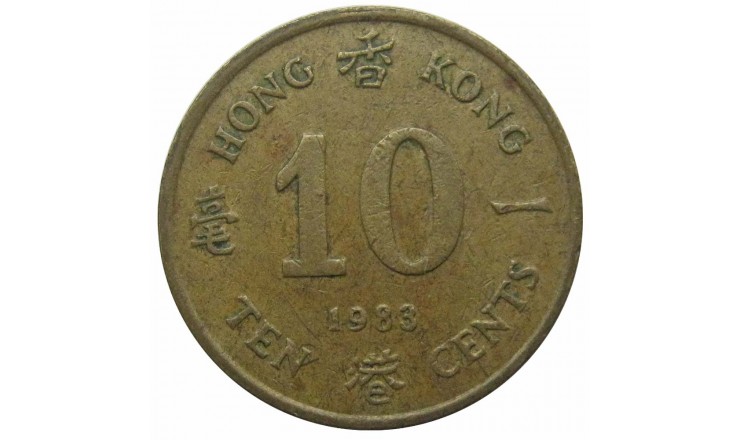 Гонконг 10 центов 1983 г. Гонконг 10 центов 1983 г.