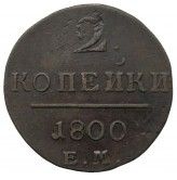 Россия 2 копейки 1800 г. ЕМ