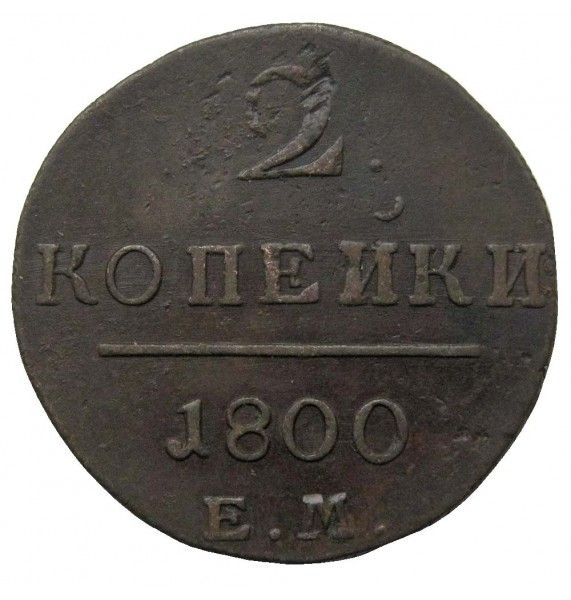 Россия 2 копейки 1800 г. ЕМ