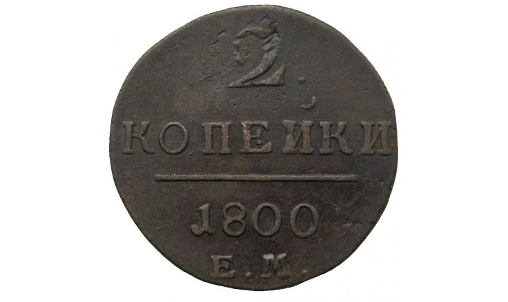 Россия 2 копейки 1800 г. ЕМ