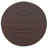 Россия 2 копейки 1843 г. EМ