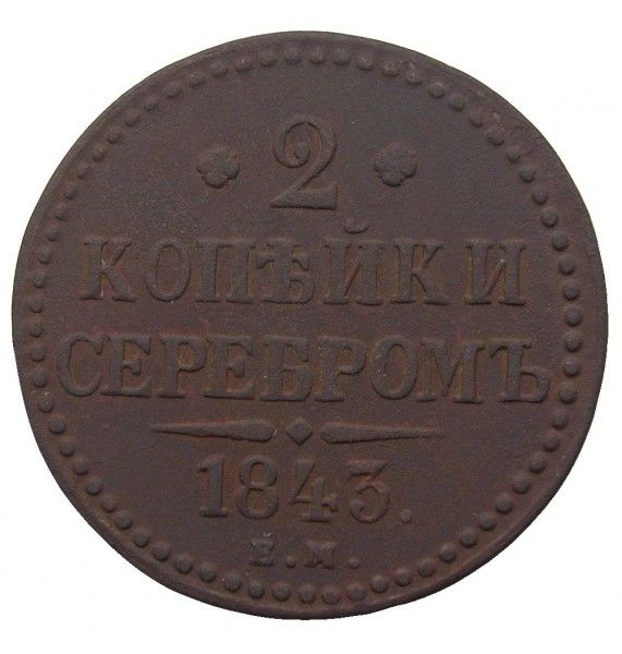 Россия 2 копейки 1843 г. EМ