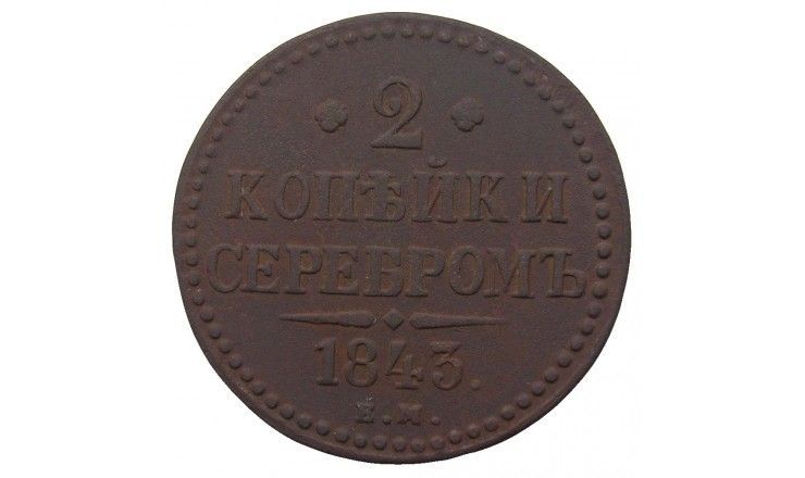 Россия 2 копейки 1843 г. EМ