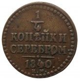 Россия 1/4 копейки 1840 г. ЕМ