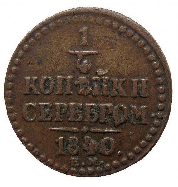 Россия 1/4 копейки 1840 г. ЕМ