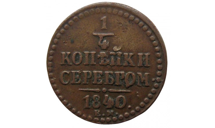 Россия 1/4 копейки 1840 г. ЕМ