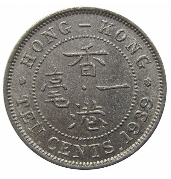 Гонконг 10 центов 1939 г. KN