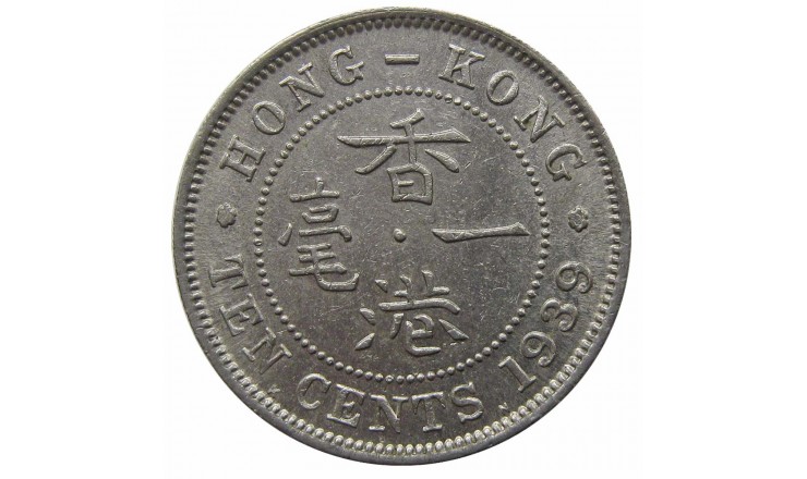 Гонконг 10 центов 1939 г. KN