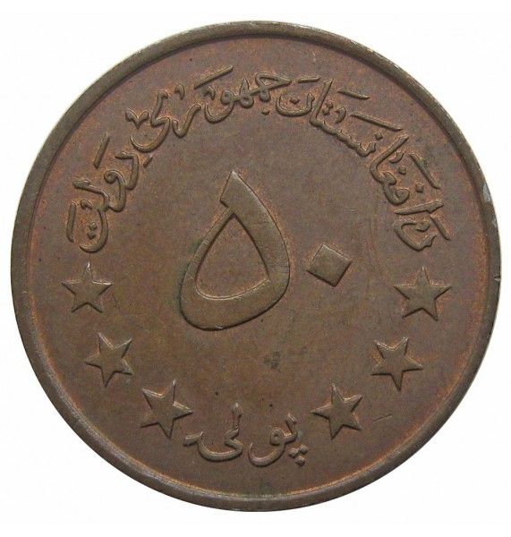 Афганистан 50 пул 1973 (1352) г.
