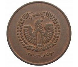 Афганистан 50 пул 1973 (1352) г.