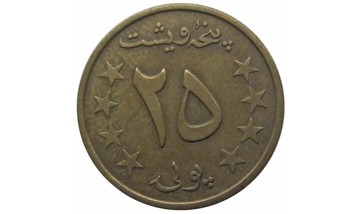 Афганистан 25 пул 1978 (1357) г.