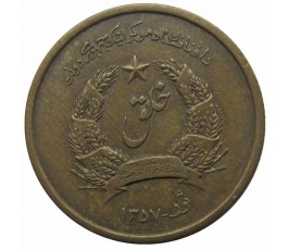 Афганистан 25 пул 1978 (1357) г.