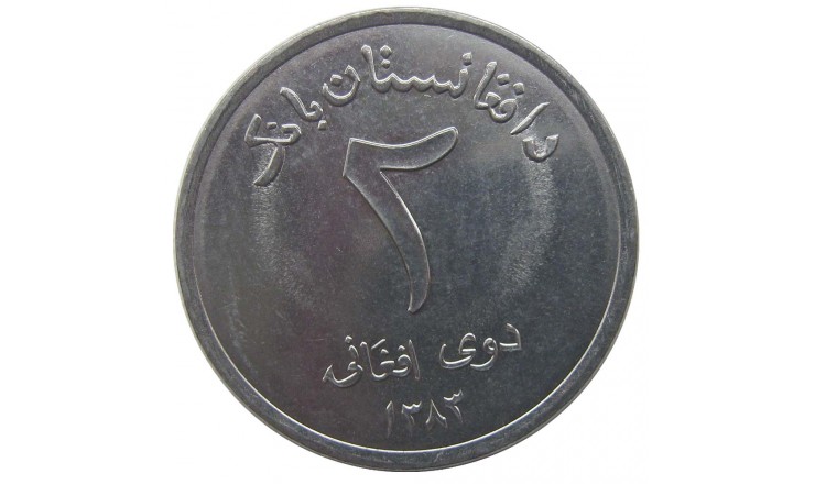 Афганистан 2 афгани 2004 г.