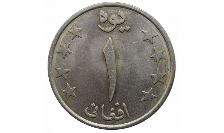 Афганистан 1 афгани 1980 (1359) г.