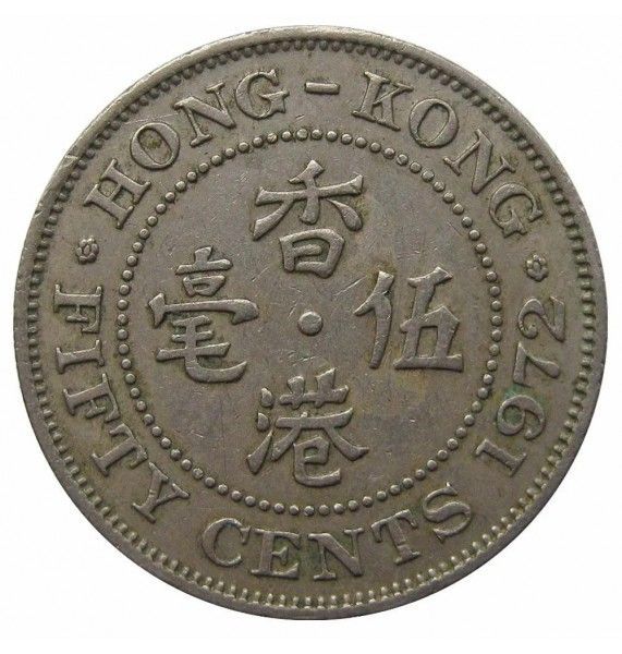 Гонконг 50 центов 1972 г.