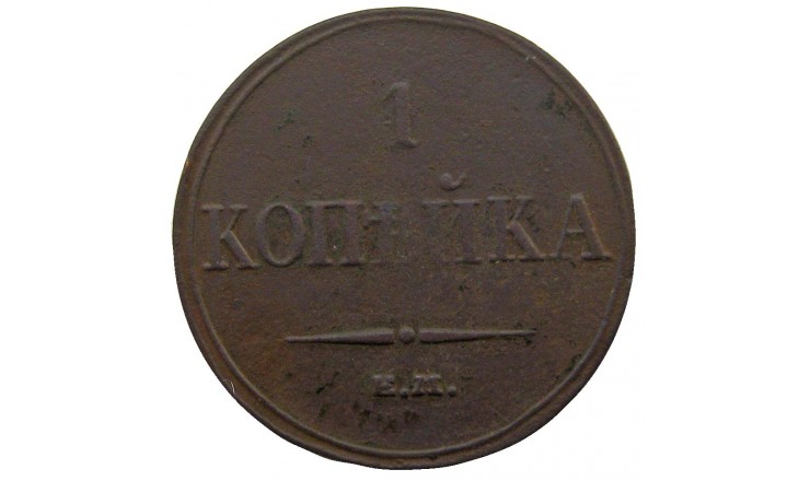 Россия 1 копейка 1832 г. ЕМ ФХ Россия 1 копейка 1832 г. ЕМ ФХ