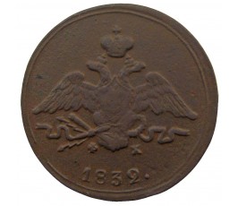 Россия 1 копейка 1832 г. ЕМ ФХ Россия 1 копейка 1832 г. ЕМ ФХ