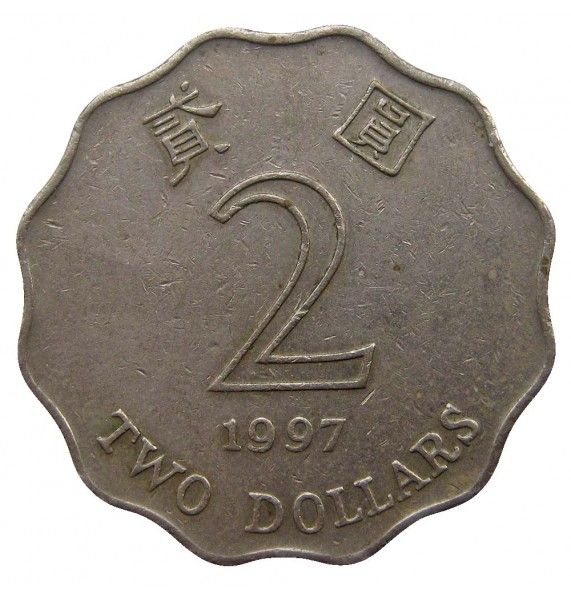 Гонконг 2 доллара 1997 г.