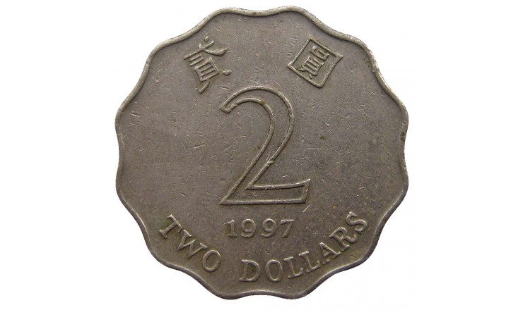 Гонконг 2 доллара 1997 г.