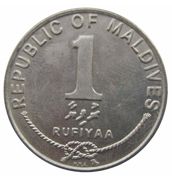 Мальдивы 1 руфия 1996 г.