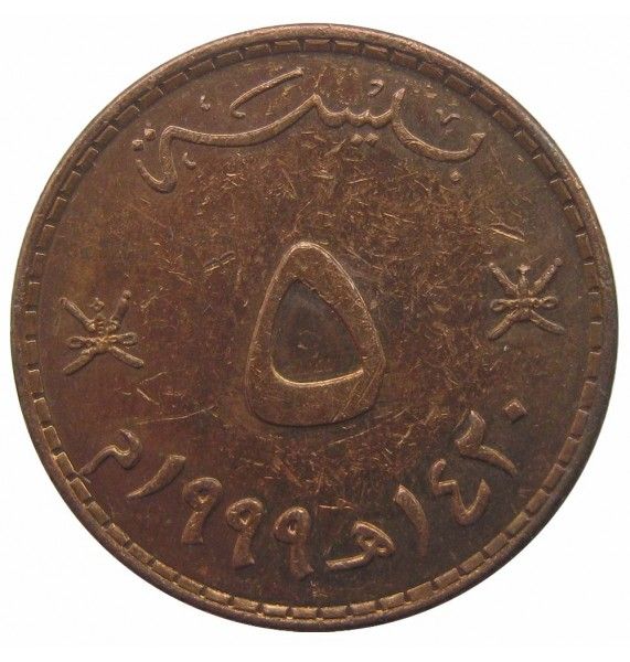Оман 5 байс 1999 (1420) г.