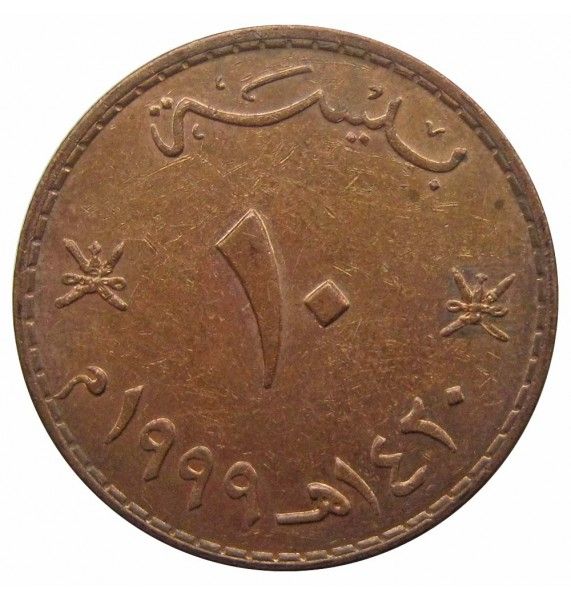 Оман 10 байс 1999 (1420) г.