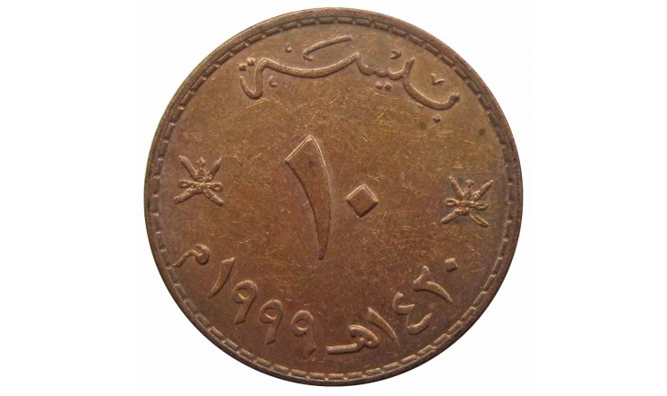 Оман 10 байс 1999 (1420) г.