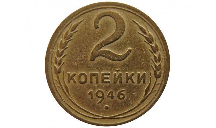 Россия 2 копейки 1946 г.