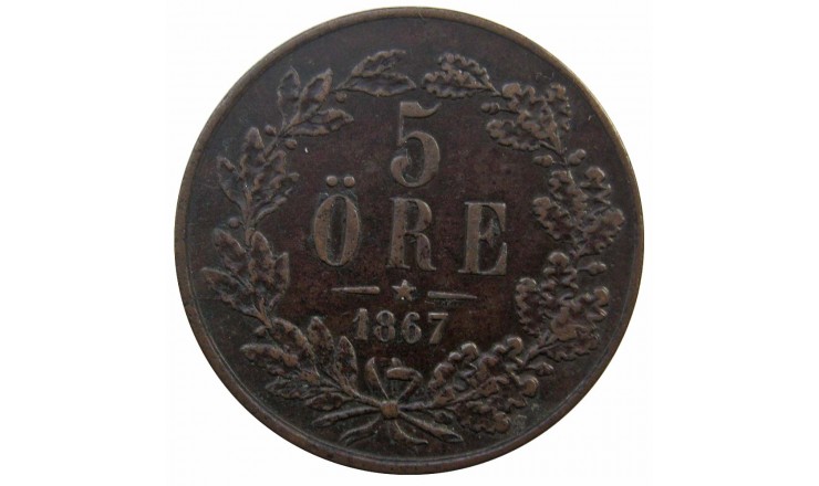 Швеция 5 эре 1867 г.
