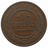 Россия 1 копейка 1912 г. СПБ
