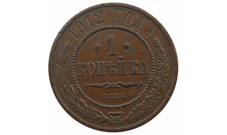 Россия 1 копейка 1912 г. СПБ Россия 1 копейка 1912 г. СПБ