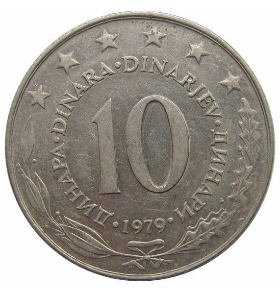 Югославия 10 динар 1979 г.