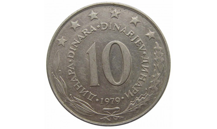Югославия 10 динар 1979 г.