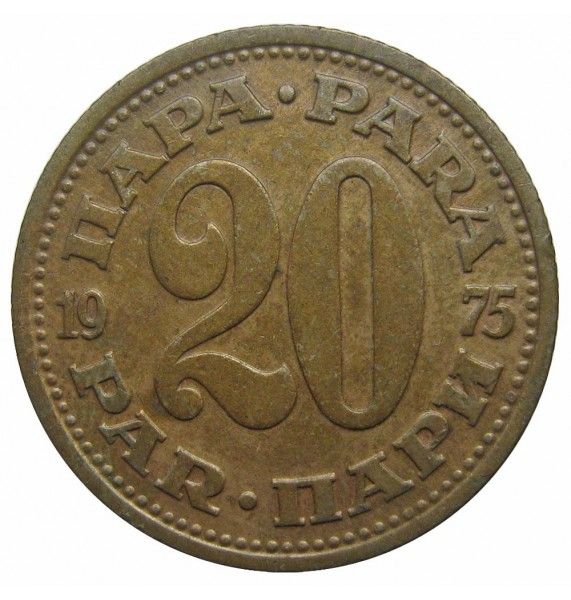 Югославия 20 пара 1975 г.