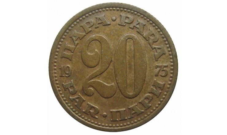 Югославия 20 пара 1975 г.