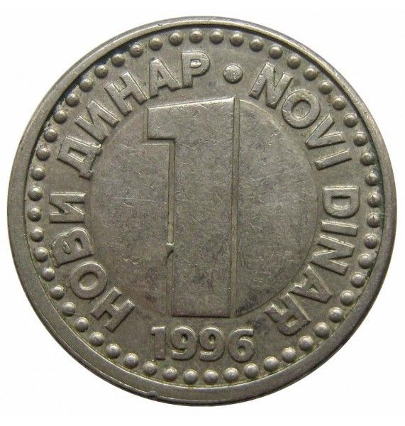 Югославия 1 новый динар 1996 г.