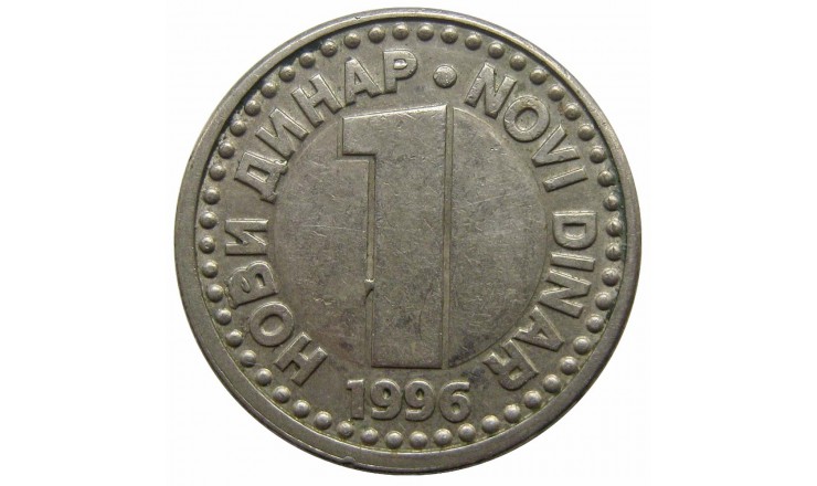 Югославия 1 новый динар 1996 г.