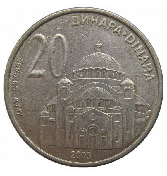 Сербия 20 динар 2003 г.