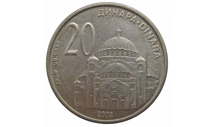 Сербия 20 динар 2003 г.