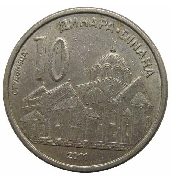 Сербия 10 динар 2011 г.