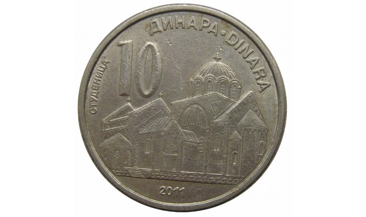 Сербия 10 динар 2011 г. Сербия 10 динар 2011 г.