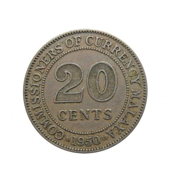 Малайя 20 центов 1950 г.
