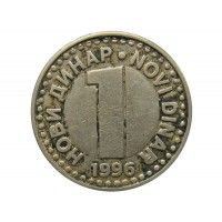 Югославия 1 новый динар 1996 г.