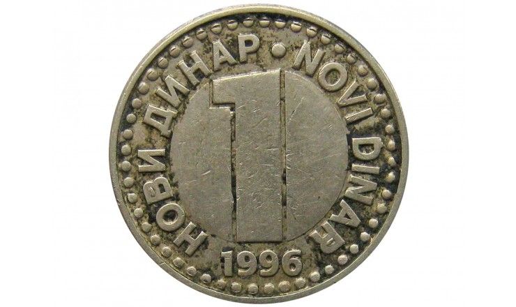 Югославия 1 новый динар 1996 г.
